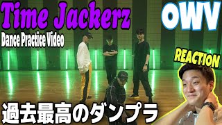 【REACTION #242】過去最高のOWVさんのダンプラを是非ご覧ください。【OWV / 'Time Jackerz' Dance Practice Video】