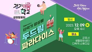 [실시간] 2023 군포 두드림 파라다이스 발표회 생중계 ( 12월9일 오후4시 생활문화센터 )