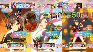 【ウマ娘ガチャ実況その70】有償確定ガチャ祭りが始まるよ！【50連】