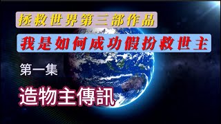 『12月26日 』『我是如何成功假扮救世主』(第一集)  「阿紫BigBig」分享成為救世主的心路歷程—專業救世主培訓課程等你來挑戰，紫微星與救世使命，探索紫微星背後的救世秘密 『三位一體救世演說 』