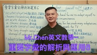 Mr.Chen英文教學--重要字彙的解析與運用 6 (全民英檢/ 多益測驗/學測)