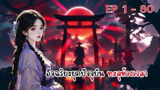 อัจฉริยะยุคปัจจุบัน ทะลุห้วงเวลา ตอนที่ 1 - 80 :