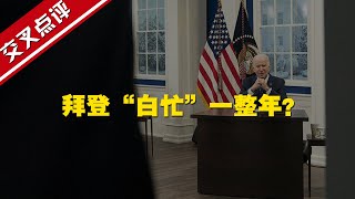 【交叉点评】拜登“白忙”一整年？美国百姓的评价绝了