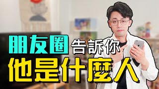 如何透過社交網絡分析男生？【路遠情長】