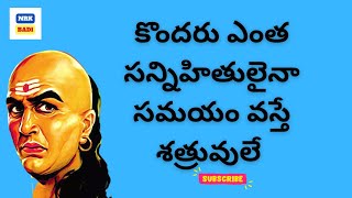 Chanakya Niti||కొందరు ఎంత సన్నిహితులైనా సమయం వస్తే శత్రువులే