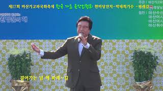 가수박태희-바래길-제17회 마산가고파국화축제