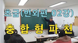 초급 번외편 02강■충, 합, 형, 파, 천(풀버전)