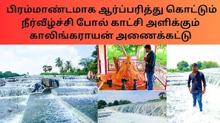 காலிங்கராயன் அணைக்கட்டு | CURRENT UPDATE | ERODE TOURIST PLACE VISIT IN | Kalingarayan dam | Erode