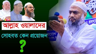 🔴আল্লাহ ওয়ালাদের সোহবত কেন প্রয়োজন ||mufti mustakunnabi kasemi new waz 2020|| #NM