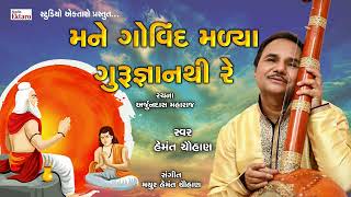 મને ગુરુ મળ્યા ગુરુ જ્ઞાન થી રે II હેમંત ચૌહાણ II New Bhajan II Hemant Chauhan II Studio Ektaro