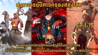 ปรมาจารย์ปีศาจครองสองโลก EP.1-15