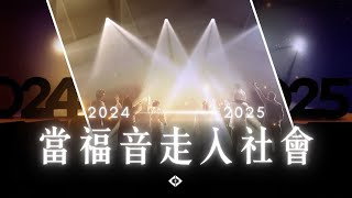 【2024－2025 感恩回顧】當福音走入社會