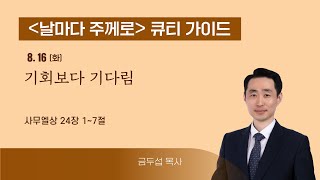 [큐티가이드] 기회보다 기다림 (삼상 24:1~7) 20220816