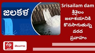 Water Releasing From Srisailam Dam: శ్రీశైలం జలాశయానికి కొనసాగుతున్న వరద ప్రవాహం