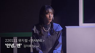 [4K] 220111 뮤지컬 앤ANNE '안녕, 앤' (스페셜 커튼콜) - 김이후 focus