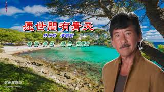 愿世間有青天   林子祥〈歌手演唱版〉