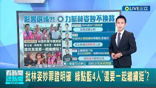 林姿妙罪證確鑿 侯友宜光速切割? 朱立倫:司法會還公道 國民黨4人遭民進黨點名\