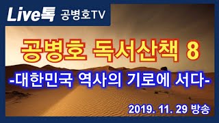 독서산책 8 -대한민국 역사의 기로에 서다-