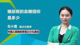 糖尿病的血糖指标是多少 左小霞 中国人民解放军第三Ｏ九医院