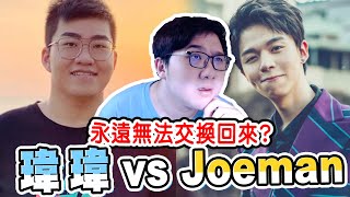 永遠無法交換回來？YouTuber殘酷二選一 瑋瑋 Vs Joeman到底會選誰？！｜YouTuber殘酷二選一【黑羽 凱洛】