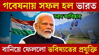 গবেষনায় সফল হল ভারত || বানিয়ে ফেললো ভবিষ্যতের প্রযুক্তি