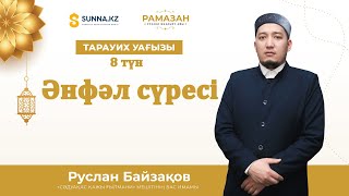 Әнфәл сүресі