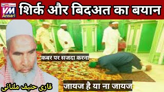 Shirk Or Bidat Kise Kahte Hain/Qari Hanif Multani/शिर्क और बिदअत किसे/قاری حنیف/Kari hanif ki takrir