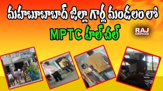 మహబూబాబాద్ జిల్లా గార్ల మండలం లో MPTC హల్ చల్ | MPTC in Mahabubabad District | Raj News Telugu