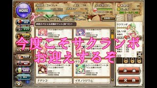 【花騎士実況】FLOWER KNIGHT GIRL　＃１４１　今度こそサクランボお迎えするぞ