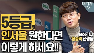 일반고 내신 5등급, 인서울대학 합격 전략!!(feat.정승익 선생님)