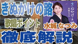 「きぬかけの路（水城 なつみ）」の歌い方：歌唱ポイントを徹底解説（ボイトレ動画）