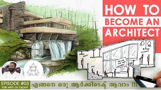 HOW TO BECOME AN ARCHITECT | എങ്ങനെ ഒരു ആർക്കിടെക്ട് ആവാം. കോഴ്സിനെക്കുറിച്ച് അറിയേണ്ടതെലാം.