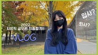 VLOG | 2022 서울시 공무원 최종합격💛 | 떨어진 줄 알고 바로 취업했다가 합격해서 퇴사까지..