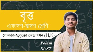 বৃত্ত;একাদশ-দ্বাদশ শ্রেণী | লেকচার-২| বৃত্তের কেন্দ্র যখন h,k | শিখন