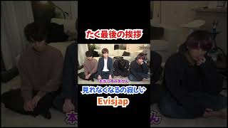 【メンバー脱退】最後の挨拶【Evisjap】#Short