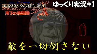 【月下の夜想曲】「敵を一切倒さない」心優しきアルカード　ゆっくり実況