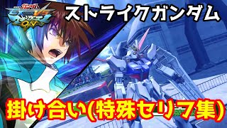 【EXVSMBON】ストライクガンダム 掛け合い(特殊セリフ集)【マキオン】