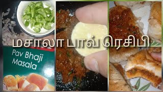 மும்பை தள்ளுவண்டி, சின்ன ரோட்டுக்கடை ரெசிபி மசாலா பாவ்😜|Mumbai street food masala pav|Srv Kalakkals|