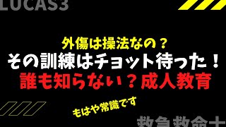 53.【救急救命士の訓練】救命士の訓練に必要な３つのフェーズ~外傷の訓練でも超重要な考え方です~