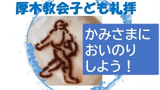 2020年6月21日（日）厚木教会CS礼拝