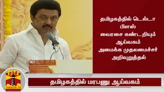 தமிழகத்தில் மரபணு ஆய்வகம் | Genetic Laboratory | CM MK Stalin