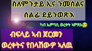 ብዛዕባ ናይ ስደትኛ ወረቀትናን ዝግበኣና  መሰላትና ኣብታ ናይ ዑቅባ ሃገርና።