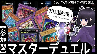 【参加型】なんでも使える初見歓迎な参加型【遊戯王マスターデュエル】