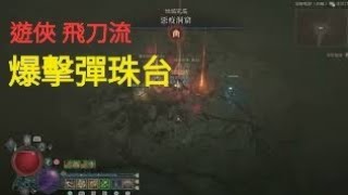 暗黑破壞神 IV | 遊俠 | 飛刀流派 | Diablo IV