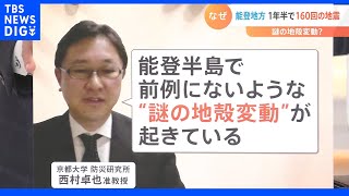 「謎の地殻変動が起きている」石川・能登地方で、震度6弱に続き震度5強の地震　火山がない土地で1年半に160回の地震が発生｜TBS NEWS DIG