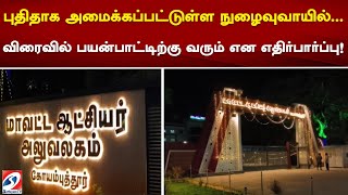 புதிதாக அமைக்கப்பட்டுள்ள நுழைவுவாயில்...விரைவில் பயன்பாட்டிற்கு வரும் என எதிர்பார்ப்பு!