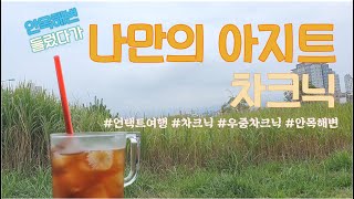 2020.07.세번째차크닉|강릉 숨은명소|아침의 안목해변|초보차박러