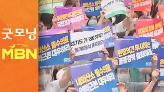 오늘부터 2차 전국의사파업…막판 극적 타결 없어 [굿모닝 MBN]