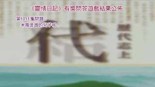 《靈情日記》有獎問答遊戲答案公佈 ﹕ 第1009集至第1015集