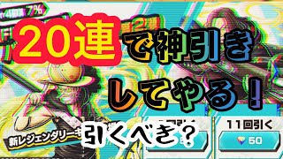 20連で神引きできるか！？このガチャ引くべき？ガチャ動画【バウンティラッシュ】